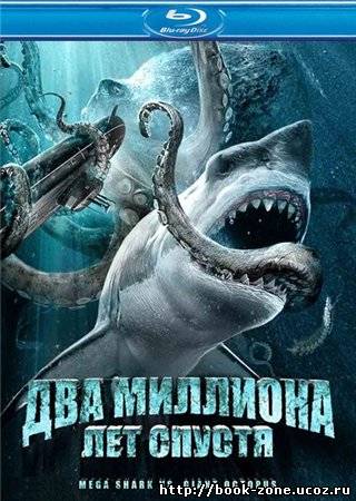 Два миллиона лет спустя / Mega Shark vs Giant Octopus (2009/HDRip)