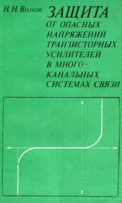 Защита от опасных напряжений транзисторных усилителей в многоканальных системах связи