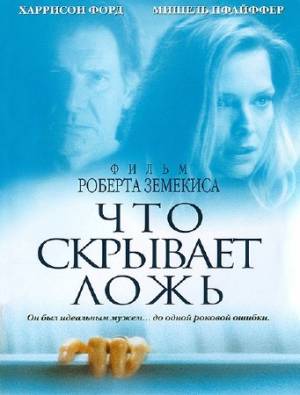 Что скрывает ложь / What Lies Beneath (2000) WEB-DLRip