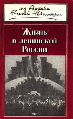 Жизнь в ленинской России