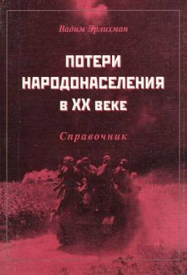 Потери народонаселения в XX веке. Справочник