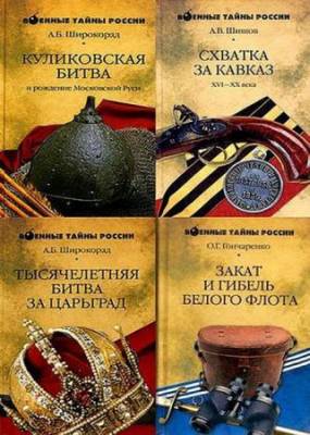 Серия - Военные тайны и загадки России (8 книг)