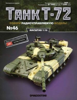 Танк Т-72 №46