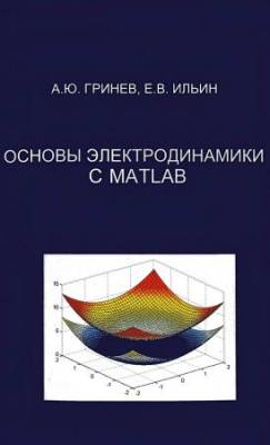 Основы электродинамики с MATLAB