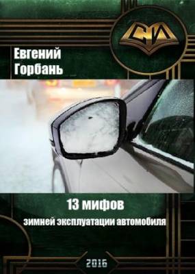 Горбань Евгений - 13 мифов зимней эксплуатации автомобиля