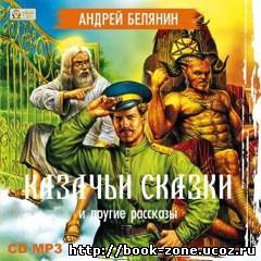 Белянин Андрей - Казачьи сказки (аудиокнига)