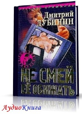 Дубинин Дмитрий - Плата за страх (АудиоКнига)