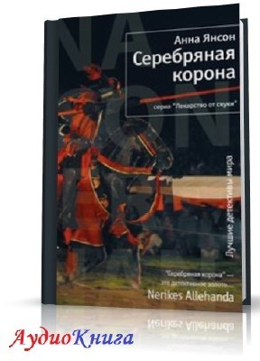 Янсон Анна - Серебряная корона (АудиоКнига) читает Кирсанов С.