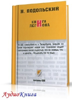 Подольский Наль - Книга легиона (АудиоКнига)