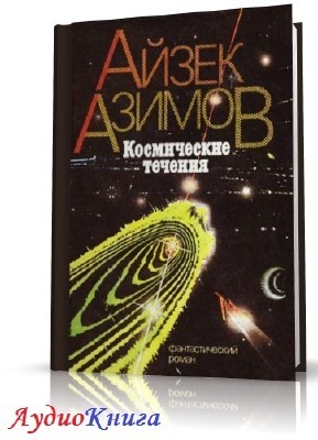 Азимов Айзек - Космические течения (АудиоКнига) читает Макушев М.