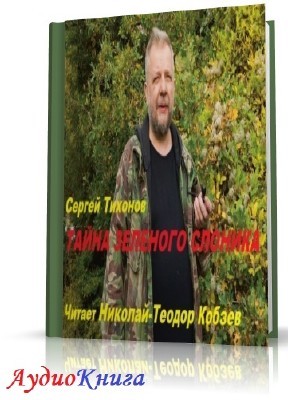 Тихонов Сергей - Тайна Зелёного слоника (АудиоКнига)