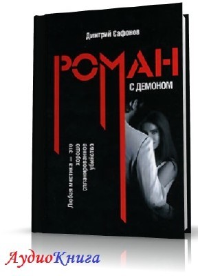 Сафонов Дмитрий - Роман с демоном (АудиоКнига)