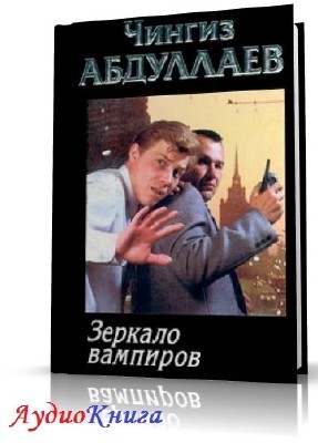 Абдуллаев Чингиз - Зеркало вампиров (АудиоКнига)