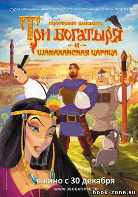 Три богатыря и Шамаханская царица (2010) DVDRip
