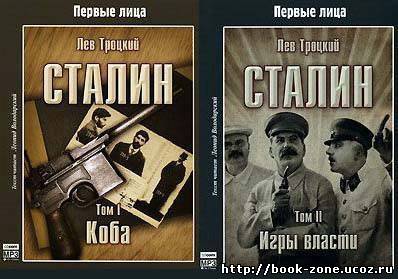Лев Троцкий - Сталин. (Том 1. Коба. Том 2. Игры власти). Аудиокнига
