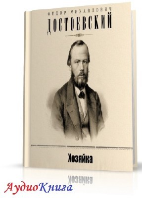 Достоевский Федор - Хозяйка (АудиоКнига) читает Килессо С.
