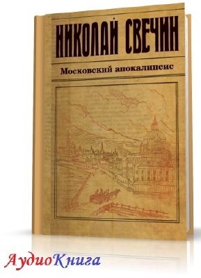 Свечин Николай - Московский апокалипсис (АудиоКнига) читает Росляков М.