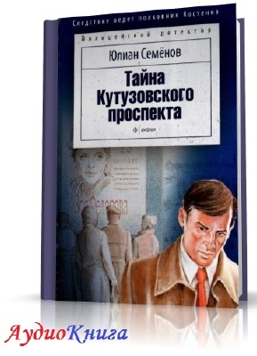 Семёнов Юлиан - Тайна Кутузовского проспекта (АудиоКнига) читает Ильин И.