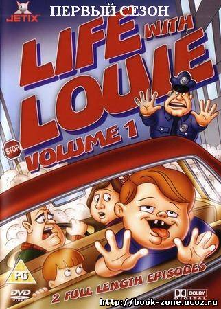 Жизнь С Луи. Первый сезон / Life With Louie (1995-1998) SATRip