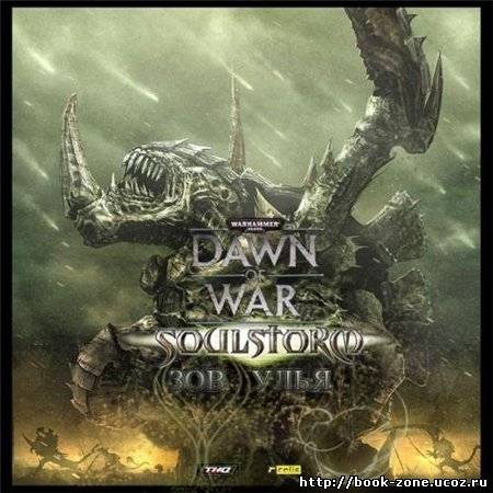 Warhammer 40k Dawn of War: Рассвет войны - Зов улья / Warhammer 40k Dawn of War: Soulstorm 2 - Beehive call (2011/RUS)