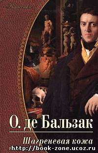 Оноре де Бальзак - Шагреневая кожа. Аудиоспектакль