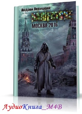 Левицкий Андрей - Москва-2016 (АудиоКнига, М4В)
