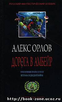 Алекс Орлов - Дорога в Амбейр [Тени войны-3]. (аудиокнига)