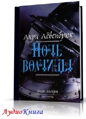 Левенбрюк Анри - Ночь волчицы (АудиоКнига)