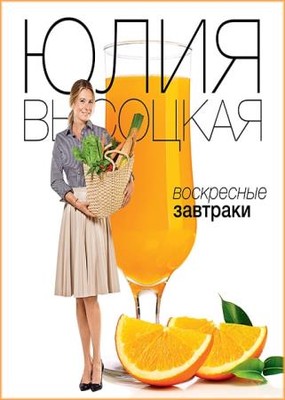Юлия Bыcoцкaя - Воскресные завтраки