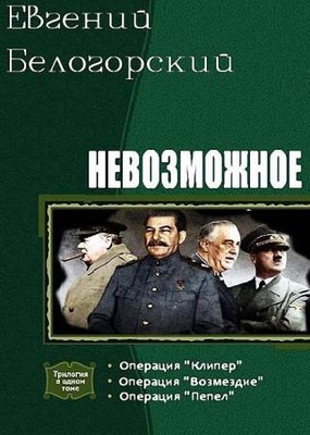 Евгений Белогорский - Невозможное. Трилогия в одном томе