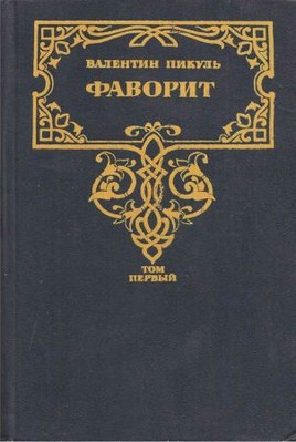 Фаворит в 2 томах