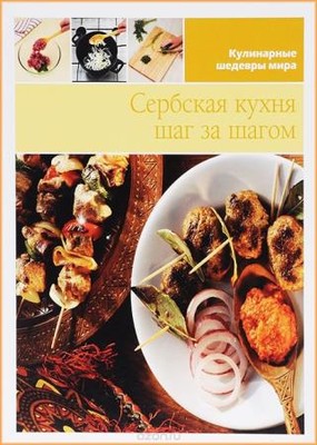 Коллектив - Сербская кухня шаг за шагом