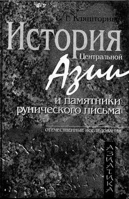 История Центральной Азии и памятники рунического письма