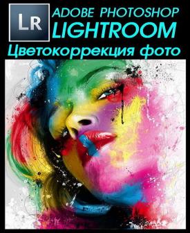 Цветокоррекция фото в Lightroom (2016)
