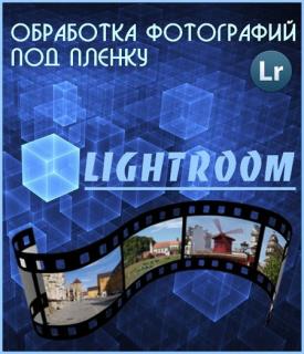 Обработка фотографий под пленку в Lightroom (2016)