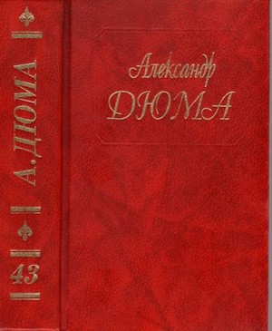 Собрание сочинений в пятидесяти томах. Том 43