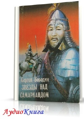 Бородин Сергей - Звёзды над Самаркандом-1. Хромой Тимур (АудиоКнига)