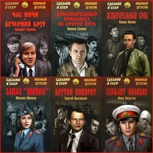 Серия - Сделано в СССР. Любимый детектив (55 книг)