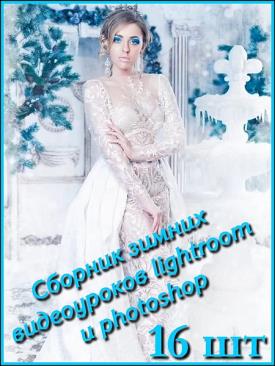 Сборник зимних видеоуроков lightroom и photoshop (2016)