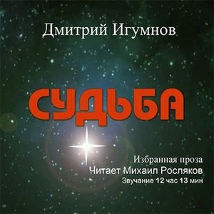 Игумнов Дмитрий - Судьба (Аудиокнига)
