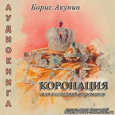 Акунин Борис - Коронация, или Последний из романов (аудиокнига)