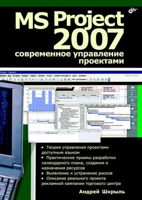 MS Project 2007. Современное управление проектами (+файлы)
