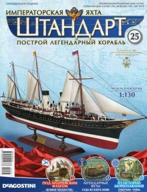 Императорская яхта «Штандарт» №25