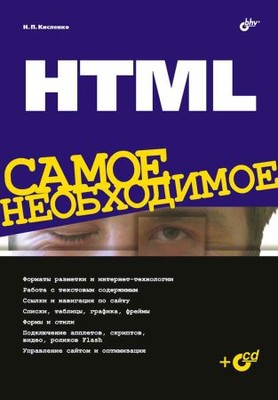 HTML. Самое необходимое (+CD)