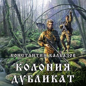 Калбазов Константин - Колония: Дубликат (Аудиокнига)