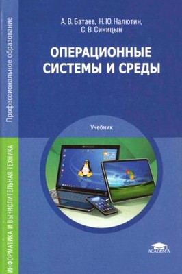 Операционные системы и среды (2-е изд.)