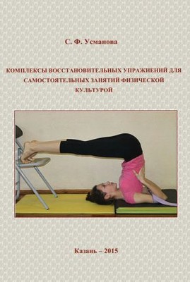 Комплексы восстановительных упражнений для самостоятельных занятий физической культурой: Учебно-методическое пособие