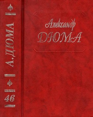 Собрание сочинений в пятидесяти томах. Том 46