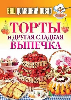 Сергей Кашин - Торты и другая сладкая выпечка