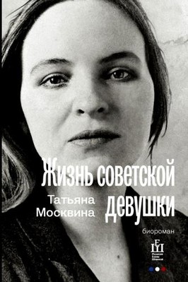 Москвина Татьяна - Жизнь советской девушки (Аудиокнига)
